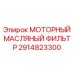 2914823300 МОТОРНЫЙ МАСЛЯНЫЙ ФИЛЬТР Epiroc
