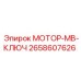2658607626 МОТОР-MB-КЛЮЧ Epiroc