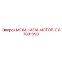 87001698 МЕХАНИЗМ-МОТОР-C Epiroc