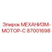 87001698 МЕХАНИЗМ-МОТОР-C Epiroc