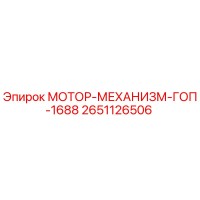 2651126506 МОТОР-МЕХАНИЗМ-ГОП-1688 Epiroc