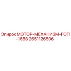 2651126506 МОТОР-МЕХАНИЗМ-ГОП-1688 Epiroc
