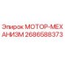 2686588373 МОТОР-МЕХАНИЗМ Epiroc