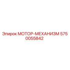 5750055842 МОТОР-МЕХАНИЗМ | Epiroc