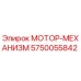 5750055842 МОТОР-МЕХАНИЗМ | Epiroc