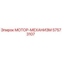 57573107 МОТОР-МЕХАНИЗМ Epiroc