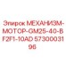 5730003196 МЕХАНИЗМ-МОТОР-GM25-40-BF2F1-10AD Epiroc