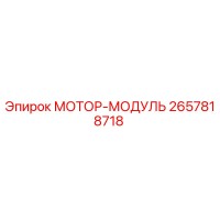 2657818718 МОТОР-МОДУЛЬ Epiroc