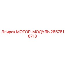 2657818718 МОТОР-МОДУЛЬ Epiroc