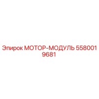 5580019681 МОТОР-МОДУЛЬ Epiroc