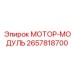 2657818700 МОТОР-МОДУЛЬ Epiroc