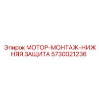 5730021236 МОТОР-МОНТАЖ-НИЖНЯЯ ЗАЩИТА Epiroc