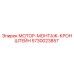5730023857 МОТОР-МОНТАЖ-КРОНШТЕЙН Epiroc