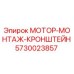 5730023857 МОТОР-МОНТАЖ-КРОНШТЕЙН Epiroc
