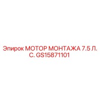 GS15871101 МОТОР МОНТАЖА 7.5 Л.С. Epiroc