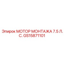 GS15871101 МОТОР МОНТАЖА 7.5 Л.С. Epiroc
