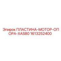 1613252400 ПЛАСТИНА-МОТОР-ОПОРА-XAS80 Epiroc