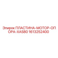 1613252400 ПЛАСТИНА-МОТОР-ОПОРА-XAS80 Epiroc