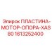 1613252400 ПЛАСТИНА-МОТОР-ОПОРА-XAS80 Epiroc