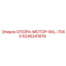 6245341819 ОПОРА-МОТОР-RAL-7040 Epiroc