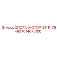 1614675100 ОПОРА-МОТОР-ZT-R-75-90 Epiroc