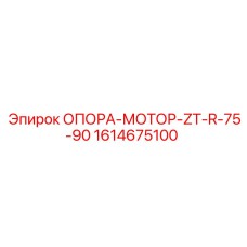 1614675100 ОПОРА-МОТОР-ZT-R-75-90 Epiroc