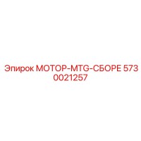 5730021257 МОТОР-MTG-СБОРЕ Epiroc