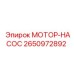 2650972892 МОТОР-НАСОС Эпирок