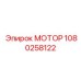 1080258122 МОТОР Эпирок
