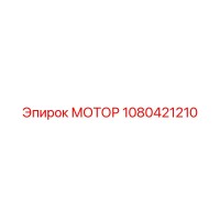 1080421210 МОТОР Epiroc