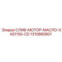 1310885801 СЛИВ-МОТОР-МАСЛО-XAS1150-CD Epiroc