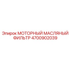 4700902039 МОТОРНЫЙ МАСЛЯНЫЙ ФИЛЬТР Эпирок