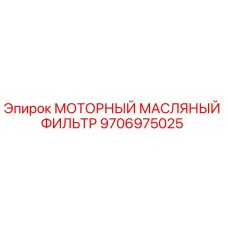 9706975025 МОТОРНЫЙ МАСЛЯНЫЙ ФИЛЬТР Epiroc