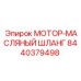 8440379498 МОТОР-МАСЛЯНЫЙ ШЛАНГ Epiroc
