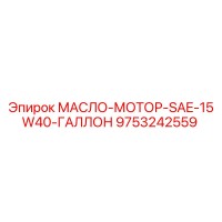 9753242559 МАСЛО-МОТОР-SAE-15W40-ГАЛЛОН Epiroc
