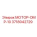 3718042729 МОТОР-ОМР-10 Epiroc