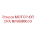 1619680000 МОТОР-ОПОРА Epiroc