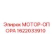 1622033910 МОТОР-ОПОРА Epiroc