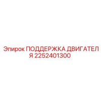 2252401300 ПОДДЕРЖКА ДВИГАТЕЛЯ Epiroc