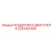 2252401300 ПОДДЕРЖКА ДВИГАТЕЛЯ Epiroc