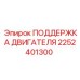 2252401300 ПОДДЕРЖКА ДВИГАТЕЛЯ Epiroc