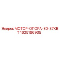 1625166935 МОТОР-ОПОРА-30-37КВТ Epiroc