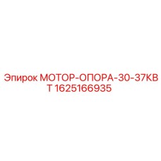 1625166935 МОТОР-ОПОРА-30-37КВТ Epiroc