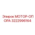 3222996164 МОТОР-ОПОРА Epiroc