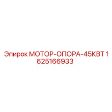 Усиленная виброопора двигателя буровой установки Epiroc