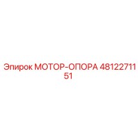 4812271151 МОТОР-ОПОРА Epiroc