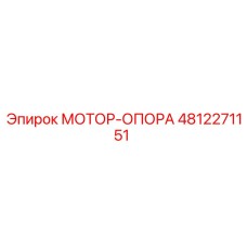 4812271151 МОТОР-ОПОРА Epiroc