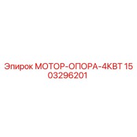 1503296201 МОТОР-ОПОРА-4КВТ Epiroc