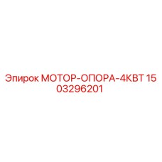Фото мотор-опоры Epiroc артикул 1503296201 для буровых установок