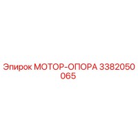 3382050065 МОТОР-ОПОРА Epiroc